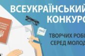 ЗУНУ запрошує студентів долучитись до Всеукраїнського конкурсу творчих робіт серед молоді