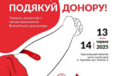 Тернополян запрошують до участі в «Тижні донорства»