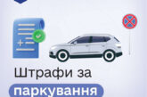 У «е-Тернопіль» можна оплачувати штрафи за паркування