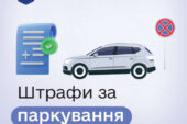 У «е-Тернопіль» можна оплачувати штрафи за паркування