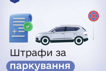 У «е-Тернопіль» можна оплачувати штрафи за паркування