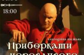 Тернополян запрошують на благодійну виставу в драмтеатр: вхід - донат для ЗСУ