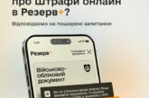 У застосунку Резерв+ з’явився сервіс, що дозволяє сплатити штраф за порушення військового обліку