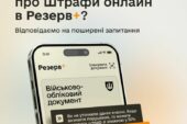 У застосунку Резерв+ з’явився сервіс, що дозволяє сплатити штраф за порушення військового обліку